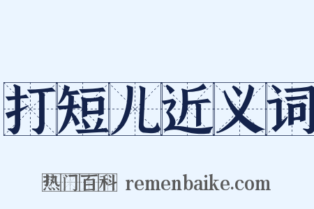 打短儿近义词是什么意思的图片